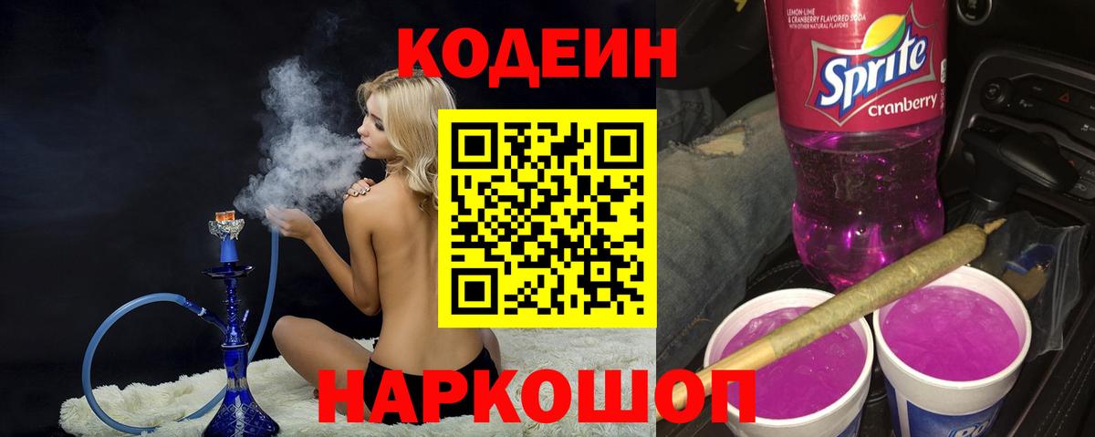 Кодеин Purple Drank  Вход с VPN  Братск 